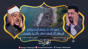 محاكاة للقارئ سنكر عبدالقادر لتلاوة مشهورة للشيخ عبدالباسط عبدالصمد
