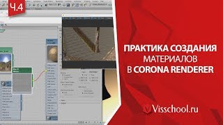 Создание различных материалов в Corona renderer. Материаловедение в 3D графике Corona студия Создание различных материалов в Corona renderer. Материаловедение в 3D графике Corona студия