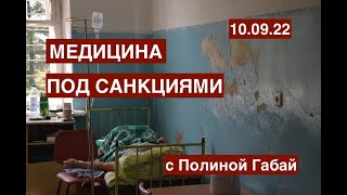 Медицина и санкции. Где лекарства? Калининградское 