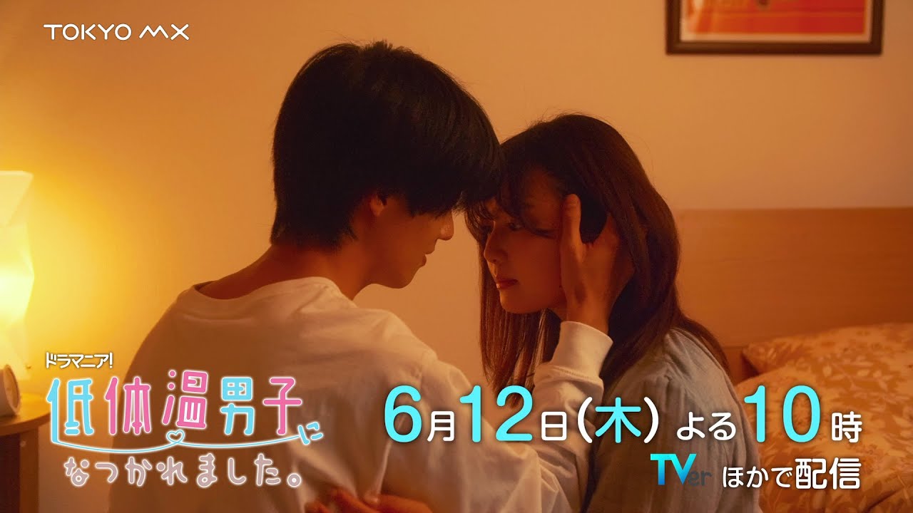 あらすじ｜低体温男子になつかれました。｜ドラマ｜TOKYO MX
