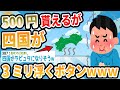 【爆笑2chスレ】四国を全力でイジリ倒すスレ２選【ゆっくり解説】