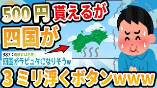 【爆笑2chスレ】四国を全力でイジリ倒すスレ２選【ゆっくり解説】