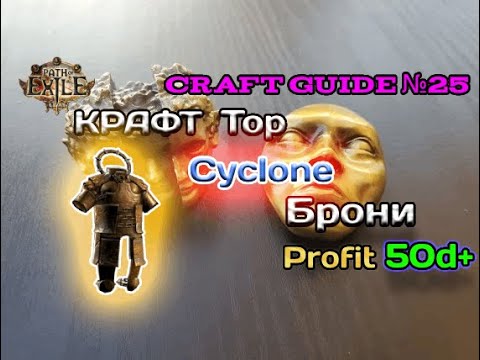 Path of exile : Крафт топового Нательного доспеха для Циклона   -  ( Cyclone   )  Maximum profit