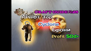 Path of exile 3.24  Крафт топового Нательного доспеха для Циклона   -  ( Cyclone   )  Maximum profit