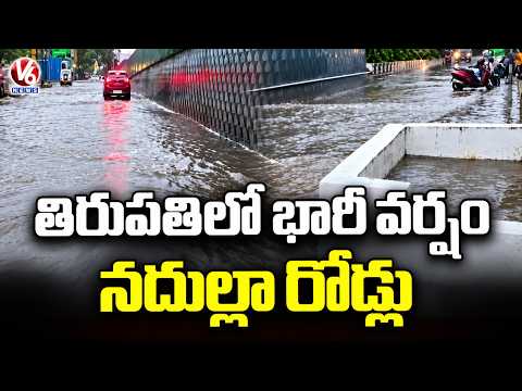 Heavy Rain In Tirupati Turns Roads Into Lakes | V6 News - V6NEWSTELUGU