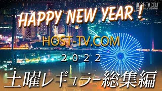 【新春特番2022】イケメンホストが勢揃い!! ホストTV名場面集(Sat)
