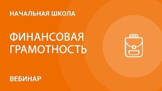 Финансовая грамотность в начальной школе