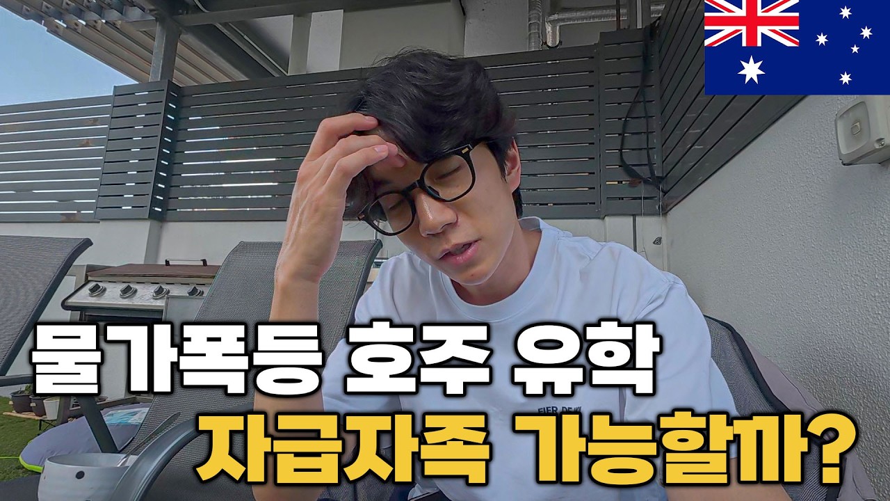 물가 폭등 호주 유학 워홀 자체적으로 생활이 가능할까? 일주일 100달러 생존기