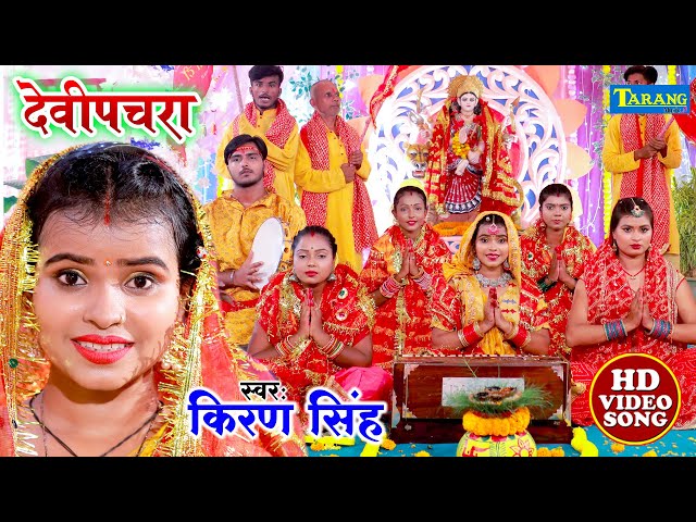 #devigeet - कंहवा से आवेली भवानी मईया | #Kiran Singh Devigeet Bhakti #Video Song 2022 Mata Bhajan class=