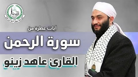 الشيخ القارئ عاهد زينو | آيات عطرة من سورة الرحمن