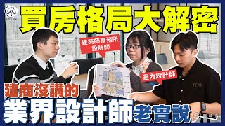 買房格局怎麼選靠裝潢怎麼改善讓建築與室內設計師教你怎麼看Feat. 聊域系 Chillax Design建築設計師拉奇