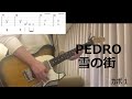 【TAB譜】PEDRO - 雪の街 - ギター 弾いてみた(カポ1)