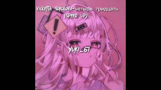 Violetta Sokolova-четыре тридцать(speed up).BY:Yuki_67