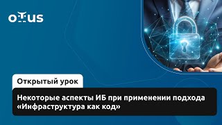 картинка: Некоторые аспекты иб при применении подхода «Инфраструктура как код»