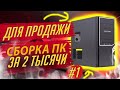 #1/ ТОП ПК За 2000 рублей /Сборка Пк Для Продажи На Авито / Avito