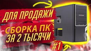 #1/ ТОП ПК За 2000 рублей /Сборка Пк Для Продажи На Авито / Avito