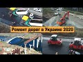 Ремонт дорог в Украине 2020. Где сейчас идут строительные работы?