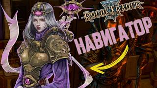В ПОИСКАХ НАВИГАТОРА - Warhammer 40,000: Rogue Trader #6 I No comment