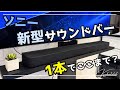 BRAVIA Theatre Bar 7を使ってみた｜サウンドバー1本で映画館っぽくなるのか？