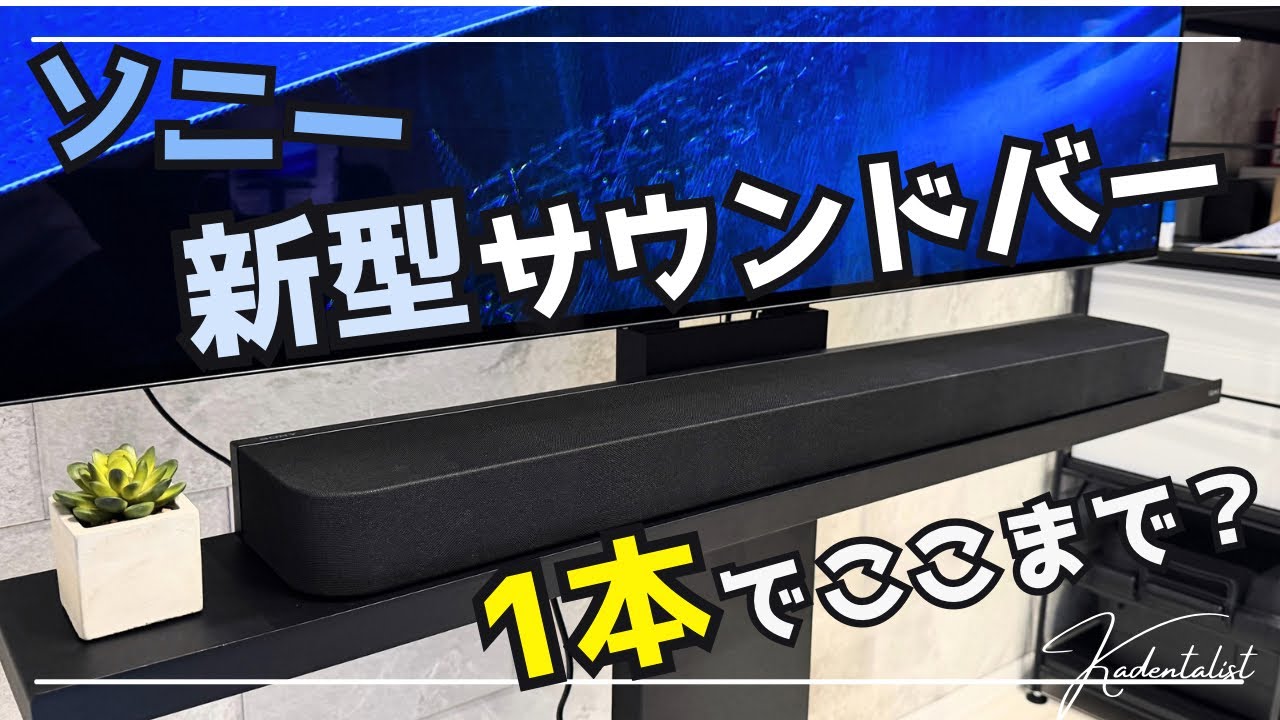 BRAVIA Theatre Bar 7を使ってみた｜サウンドバー1本で映画館っぽくなるのか？