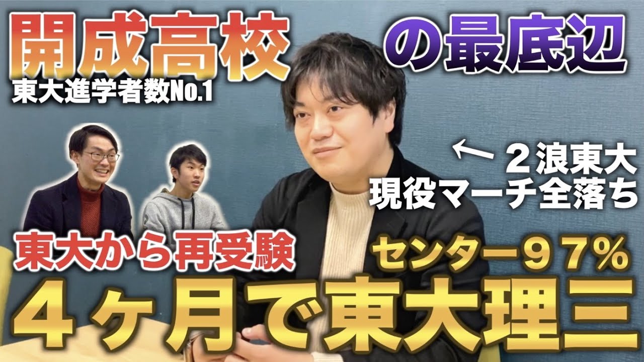 開成高校の最底辺 東大で進路に困り4ヶ月勉強したら理三に受かってしまった漢が異次元すぎた Youtube
