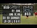 [すごプレ60]ソフトテニス　高校近畿インドア2017　団体戦　男子　決勝戦　上宮高校ー高田商業高校２　上岡・広岡ー阪本・根本