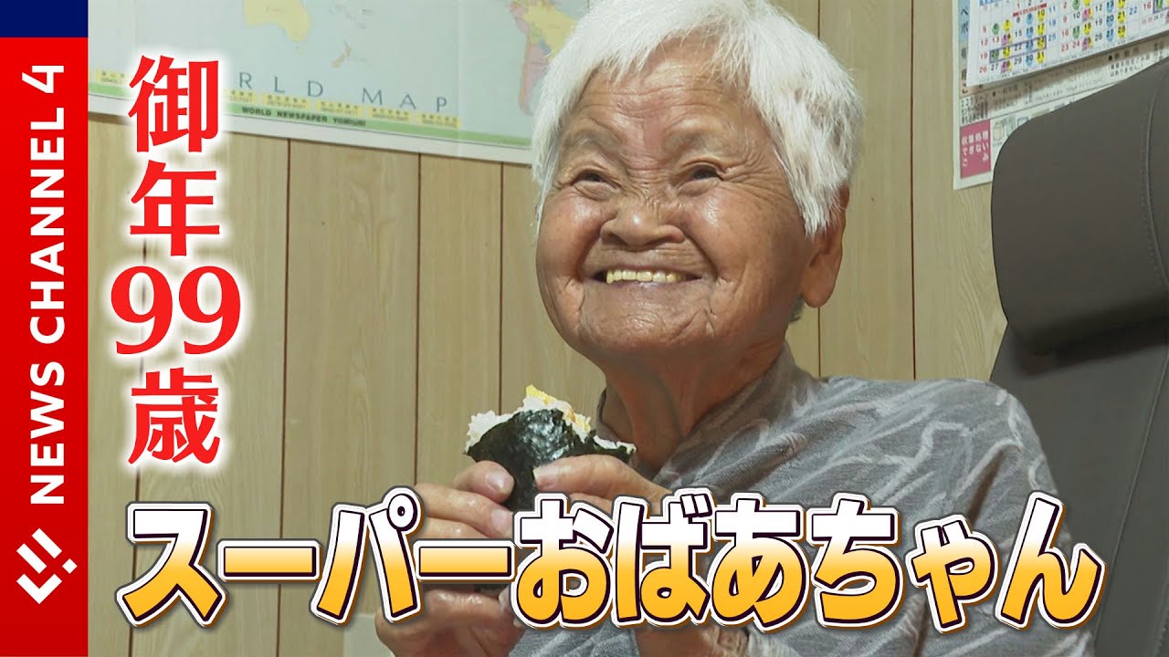 支え合う】家族をなくした孫が99歳のおばあちゃんの人生を書籍に 
