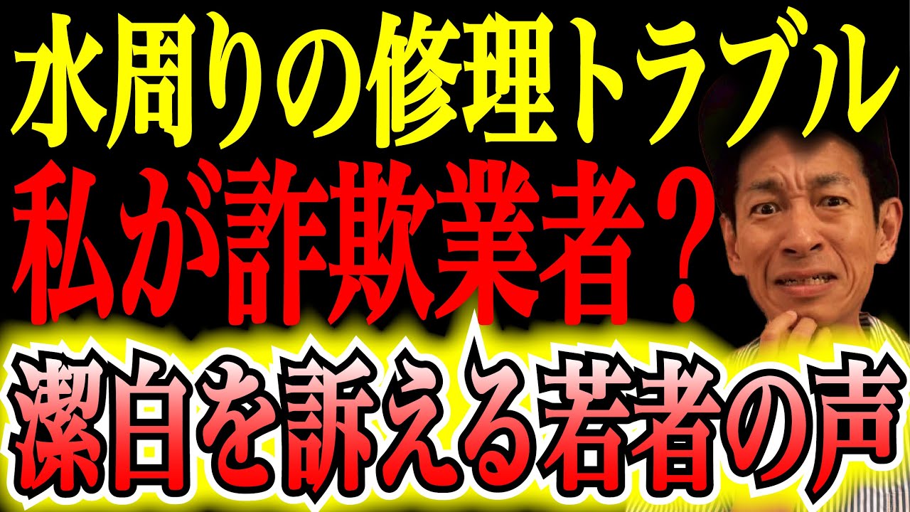 【ひどい濡れ衣】悪徳業者のせいで潔白の工事業者が詐欺扱い！高齢者宅で起きた「理不尽なクレーム」