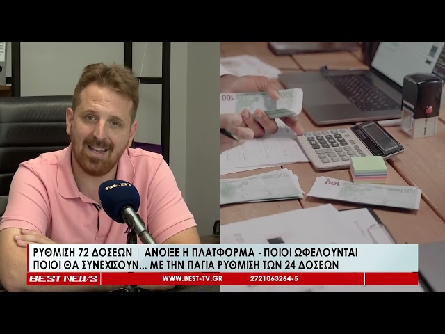 Ρύθμιση 72 δόσεων  'Ανοιξε η πλατφόρμα και ποιοι ωφελούνται