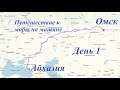 На машине к морю / Омск – Абхазия  / 1 день