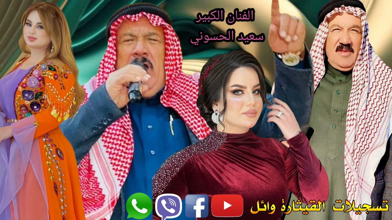 الفنان الكبير سعيد الحسوني المطبك فصيح ابو خالد مؤسسة القيثاره وائل حفله قديمه فقط