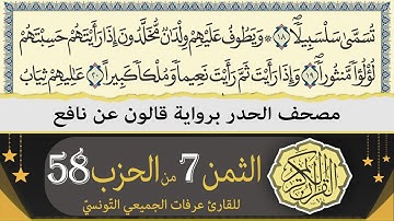 الثمن 7 من الحزب 58 | ختمة القران الكريم حدرا برواية قالون عن نافع | القارئ عرفات الجميعي التونسي