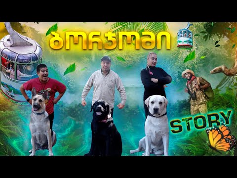 ბორჯომი/Borjomi/боржом/ბორჯომის თავგადასავალი ძაღლებთან ერთად