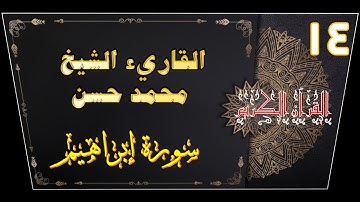 سورة إبراهيم كاملة 💙🎧 القارىء الشيخ محمد حسن