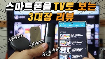 이제 큰 화면으로 보세요. 스마트폰 화면을 큰 TV로 보게 해주는 제품 3대장 리뷰