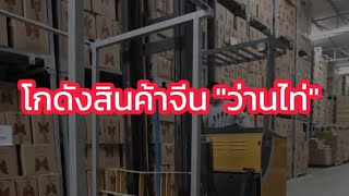 โกดังสินค้าจีน “ว่านไท่” | Praew Eating กลิ้งกลับบ้าน 🏠🐷