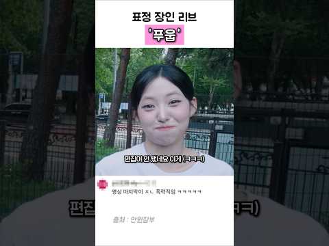 표정 장인 리브 풉 푸웁 #리센느 #리브 thumbnail