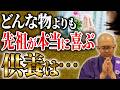 【見逃し厳禁】豪華なお供え物は必要ありません。どんな物よりもご先祖様が本当に喜ぶたった一つの供養とは【お供え物/お盆/供養】