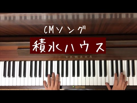 🌱🎹【弾いてみた】積水ハウス　CMソング【ピアノ】