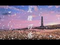 「瓦礫の塔」 歌ってみた ver.みょみょ