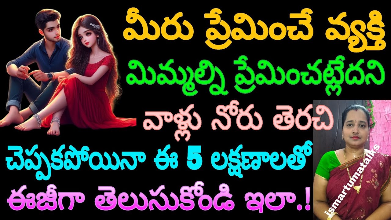మీరు ప్రేమించే వ్యక్తి మిమ్మల్ని ప్రేమించట్లేదని వాళ్ళు నోరు తెరిచి చెప్పకపోయినా ఈ 5 లక్షణాలతో ఈజీగా