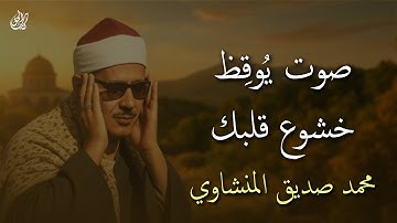 صوت يُوقِظ خشوع قلبك | الشيخ محمد صيدق المنشاوي ما تيسر من سورة الحج | تلاوة خاشعة باكية 🎧
