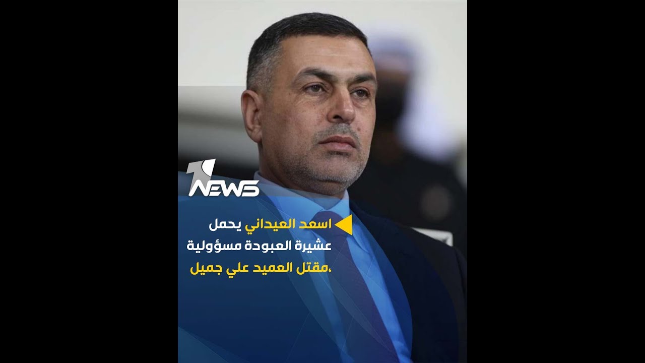 محافظ البصرة اسعد العيداني يحمل عشيرة العبودة في قضاء الشطرة مسؤولية مقتل العميد علي جميل