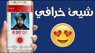 تطبيق خرافي يحول صوتك الى غناء إحترافي بكل سهولة! سارع بالتجربة وصدم أصدقائك بموهبتك