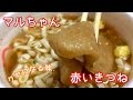赤いきつねうどん【一息くん#107】マルちゃん