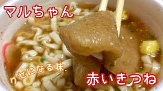 赤いきつねうどん【一息くん#107】マルちゃん