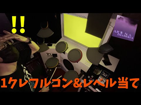 【１クレで】『Arena Deiporta』フルコン＆レベル当てに挑む。【GITADORA HIGH VOLTAGE】
