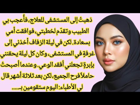 قصة حب بين طبيب وفتاة كل ليلة يحقنني بإبرة وعندما عرفت السبب كدت أموت قصص مؤثرة