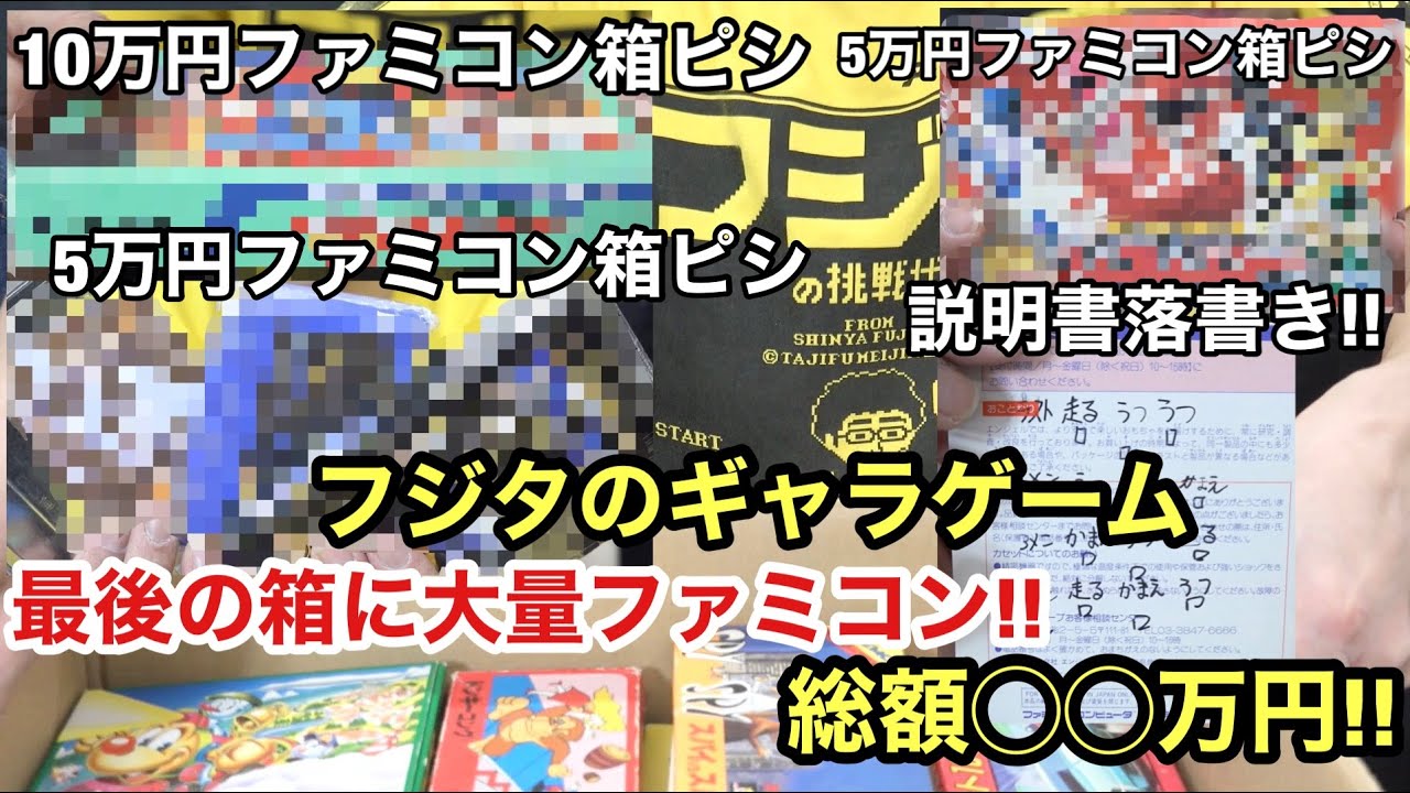 完結編】箱ピシ貴重ファミコン大量発掘! フジタのギャラ○○万円超え