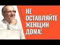 Мужчины, не оставляйте своих женщин дома! Торсунов лекции.